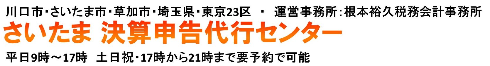 さいたま決算申告代行センター